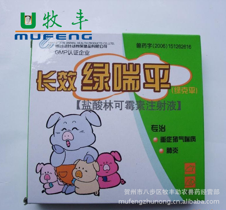 长效绿喘平，治疗高热病附带呼吸道疾病，兽药